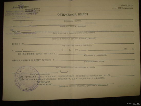 Отпускной билет в/ч 02375 с печатью СССР 1992-93 года
