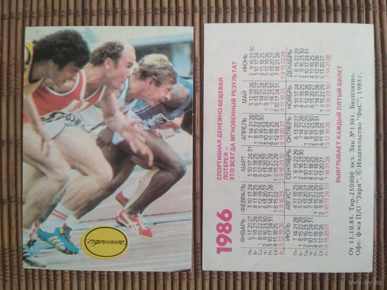 Карманный календарик. Лотерея .1986 год