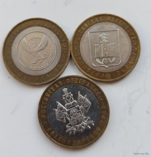 Россия. 10 рублей. 3 монеты одним лотом