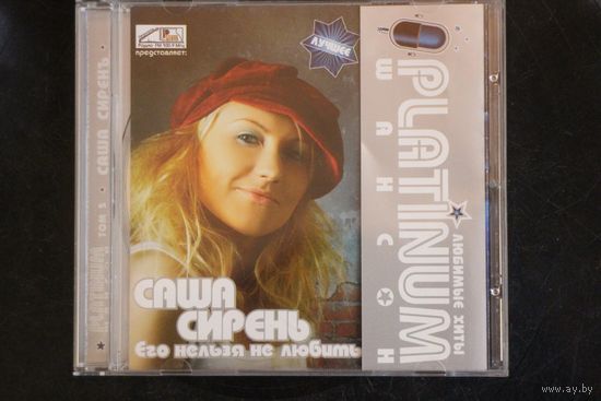 Саша Сирень - Его нельзя не любить (2007, CD)