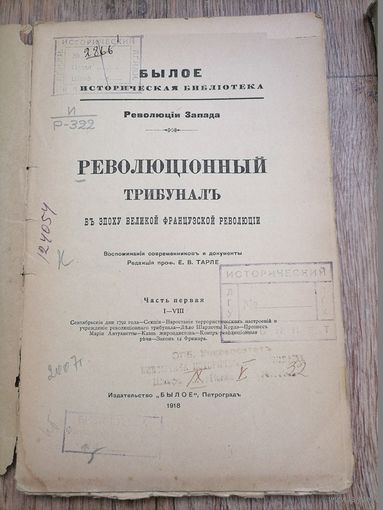 Революционный трибунал в эпоху Великой Французской революции. проф. Е.В.Тарле.1 часть.Петроград.1918г Типография Былое