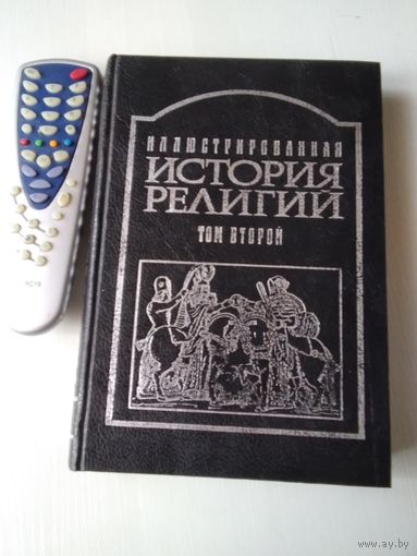 Иллюстрированная история религий в двух томах. Том второй.