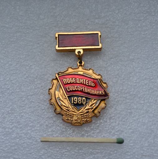 Победитель Соцсоревнования. 1980 г.