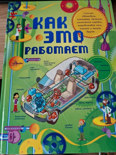 Книга Как это работает