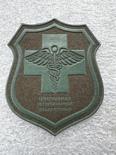 Шеврон центральная ветеринарная лаборатория Беларусь