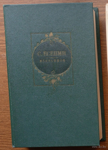 Вечно молодой. Последний поэт деревни. Сергей Есенин. Избранное. Изд-во "Художественная литература". 1985г.