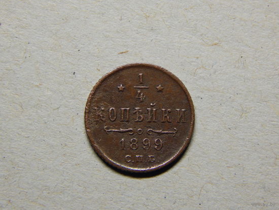 Россия 1/4 копейки 1899г.