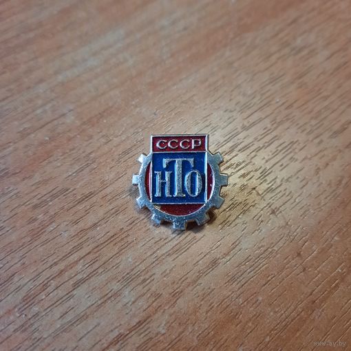 Значок  "НТО СССР"