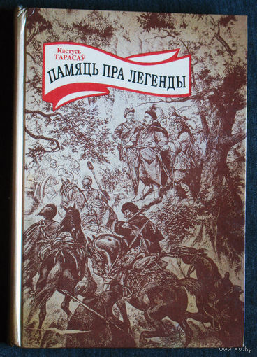 Кастусь Тарасау Памяць пра легенды.