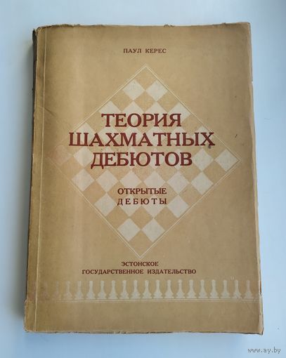 Керес П. Теория шахматных дебютов. Открытые дебюты (1949 г).