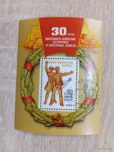 М-8. БЛОК. СССР. 30 ЛЕТНИЕ МАССОВОГО ОСВОЕНИЯ ЦЕЛИННЫХ И ЗАЛЕЖНЫХ ЗЕМЕЛЬ.1984