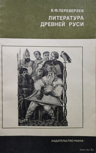 В. Ф. Переверзев "Литература Древней Руси"