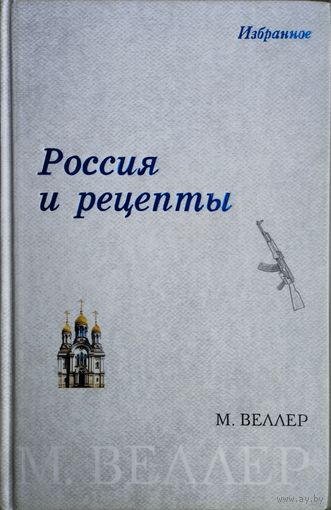 Михаил Веллер "Россия и рецепты"