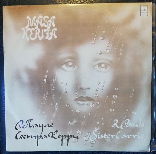 Мюзикл     Раймондс Паулс	"Сестра Керри"