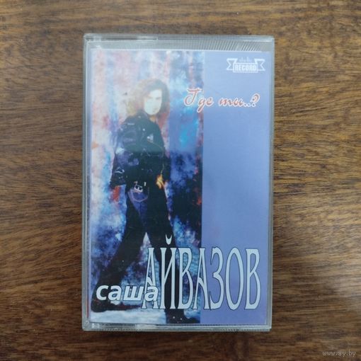 Александр Айвазов "Где ты..?"