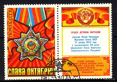 1973 СССР. С праздником Октября! Орден Дружбы народов
