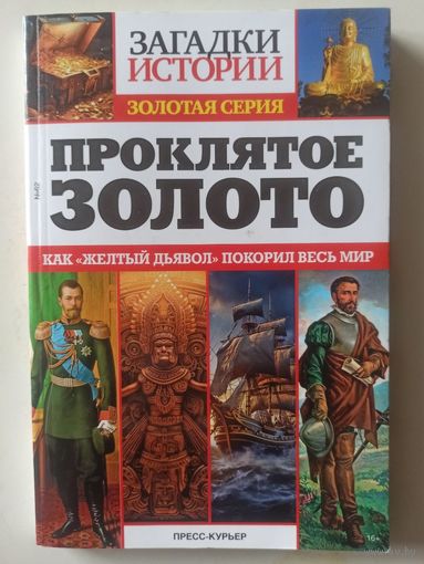 Проклятое золото  (Загадки истории. Золотая серия)