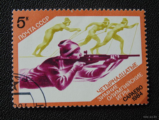 СССР 1984 г. Спорт.