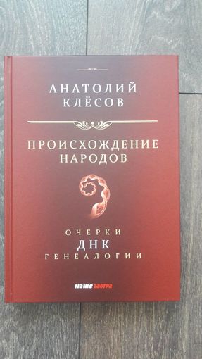 Происхождение народов. Очерки о ДНК генеалогии