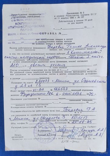 Справка для приобретения товаров в кредит. 1980-е