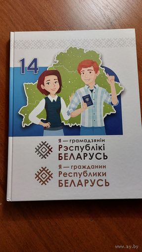 Я – гражданин Республики Беларусь, книга 14+