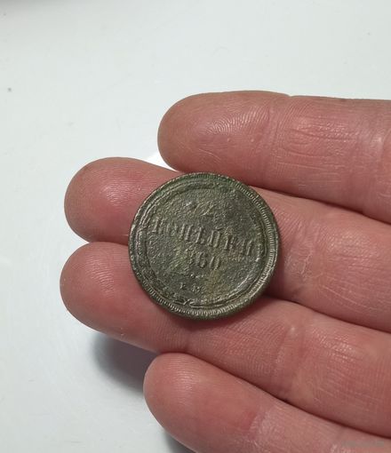 Монета 1860г.
