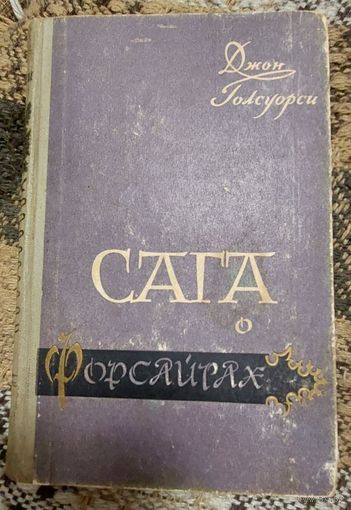 Джон Голсуорси. Сага о Форсайтах, Tом 1: - Сoбcтвeнник - Поcледнee лeтo Фoрсайтa Известия, Mоcква 1958