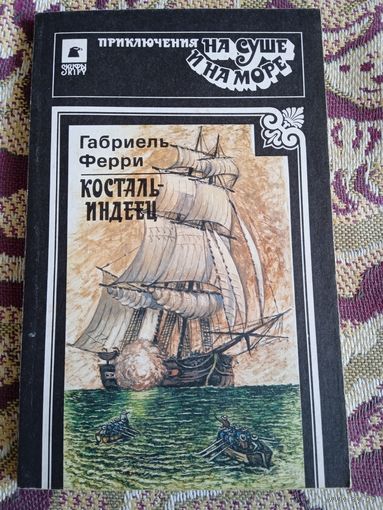 Г.Ферри."Косталь-индеец".