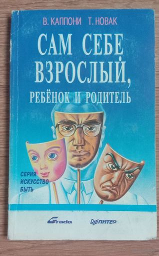 Сам себе взрослый, ребенок и родитель