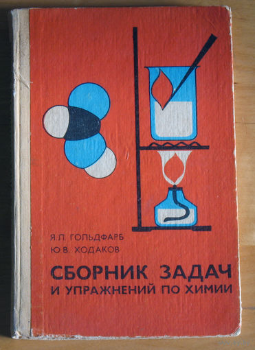 Я.Л.Гольдфарб, Ю.В.Ходаков Сборник задач и упражнений по химии для средней школы. Учебное пособие для учащихся.