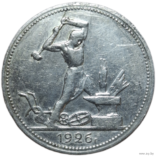 Полтинник 1926