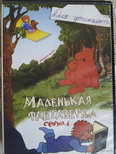 DVD Маленькая фантазёрка