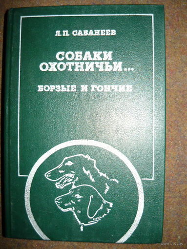 Леонид Сабанеев Собаки охотничьи... Борзые и гончие