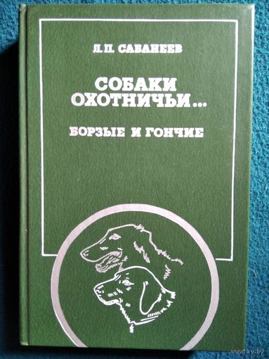 Леонид Сабанеев Собаки охотничьи... Борзые и гончие