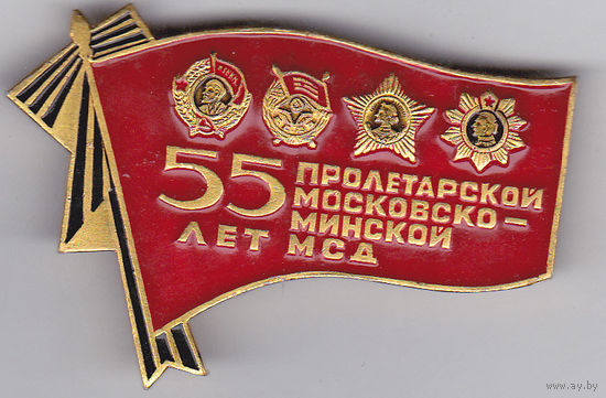 55 лет 1-й гвардейской Пролетарской Московско-Минской мотострелковой дивизии.