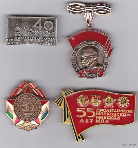 40, 45, 50 и 55 лет (1966, 1971, 1976 и 1981 года) 1-й гвардейской Пролетарской Московско-Минской мотострелковой дивизии.