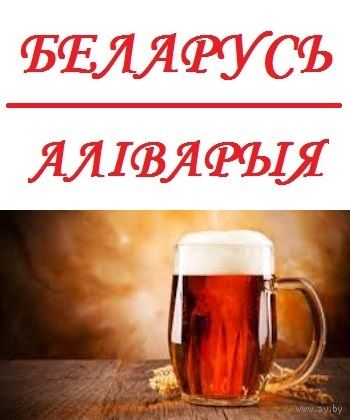 Подставки (бирдекели) Aливария (Беларусь) - на выбор