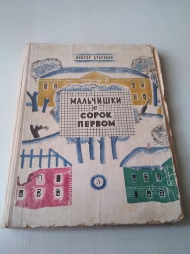 Мальчишки в сорок первом