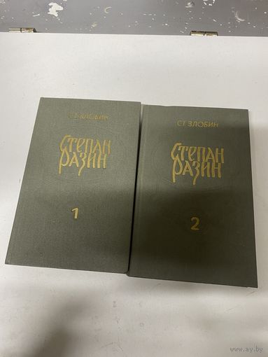 Степан Разин Исторический роман в двух книгах Злобин