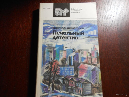 Астафьев В. П. Печальный детектив.