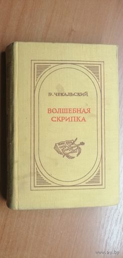 Эустахий Чекальский "Волшебная скрипка"