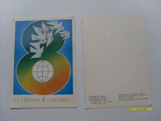 Открытка "Са святам 8 сакавiка!"  худ.Фокин  1986 год Беларусь