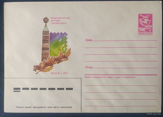 СССР 1986 ХМ конверт Минск, филателистическая выставка .