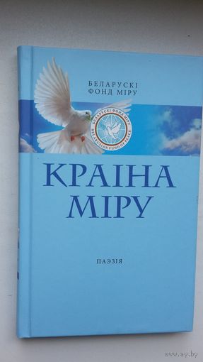 Краіна міру: зборнік паэзіі маладых аўтараў