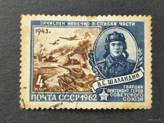 1962 СССР. Герои Великой Отечественной Войны. Герой СССР гвардии лейтенант В.С. Шаландин (1924-1943)