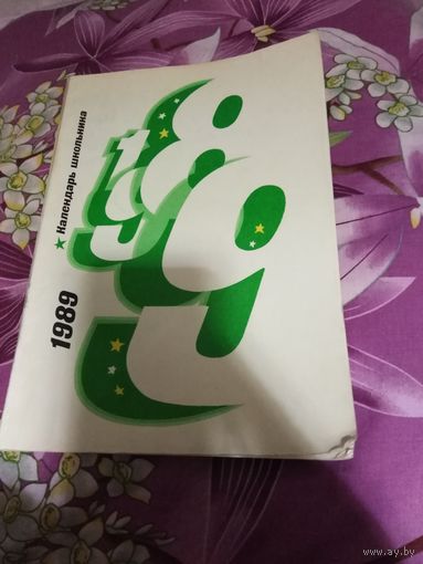 Календарь школьника 1989г