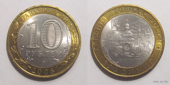 10 рублей 2008 Владимир, СПМД  UNC