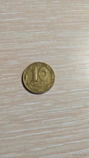 10 копеек Украина 1992 год