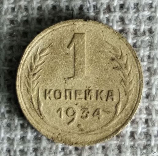 1 копейка 1934 г. Аукцион 3 дня !