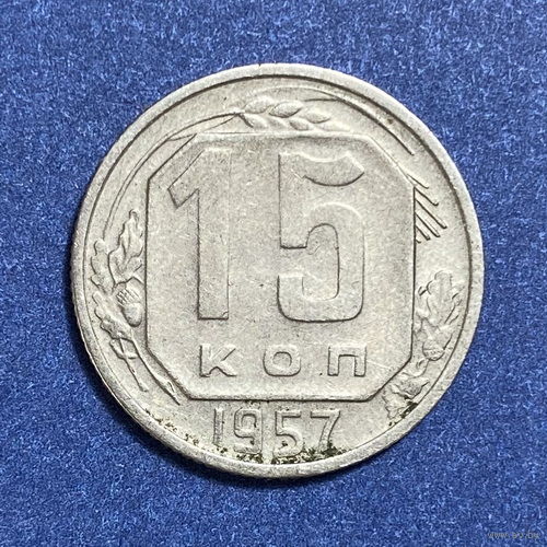 15 копеек 1957г. VF